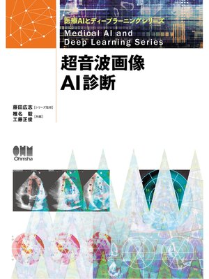 cover image of 医療AIとディープラーニングシリーズ  超音波画像AI診断
